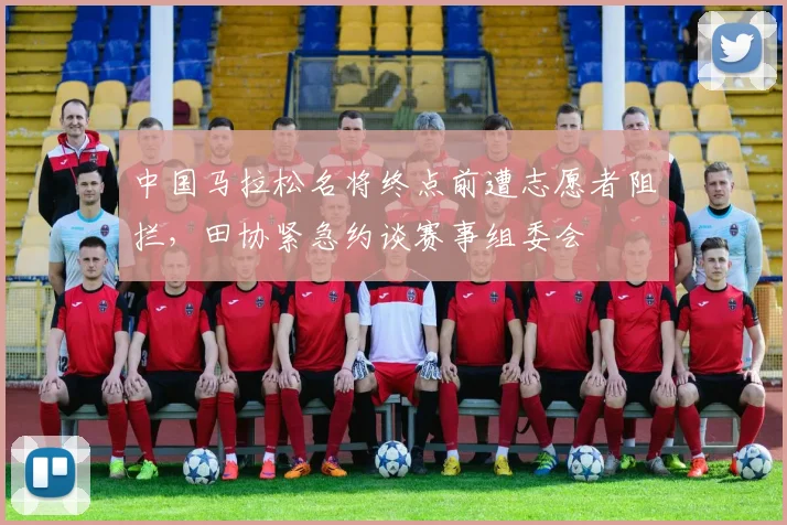 中国马拉松名将终点前遭志愿者阻拦，田协紧急约谈赛事组委会