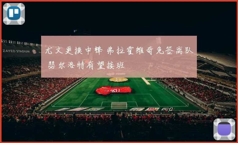 尤文更换中锋 弗拉霍维奇免签离队 瑟尔洛特有望接班
