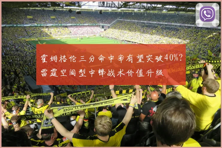 霍姆格伦三分命中率有望突破40%?雷霆空间型中锋战术价值升级